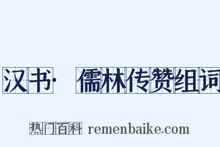 汉书·儒林传赞组词是什么意思的图片